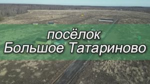 Посёлок Большое Татариново. Купить участок
