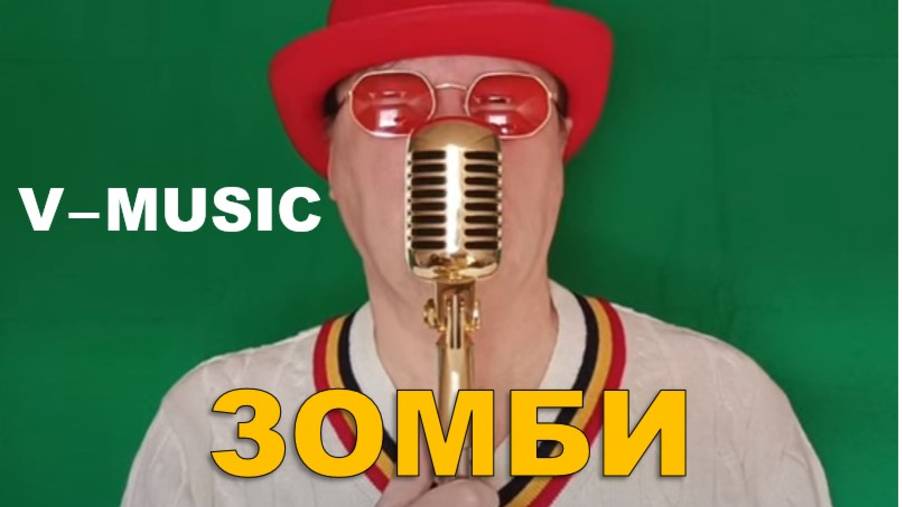 ЗОМБИ (Russian song 2025) смотреть онлайн