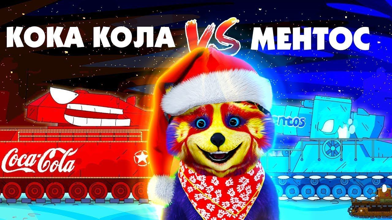КОКА-КОЛА Ратте против МЕНТОС монстр ГЕРАНД - Мультики про танки, РЕАКЦИЯ на Gerand смотреть онлайн