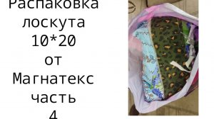 Распаковка лоскута от Магнатекс