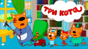 ТРИ КОТА