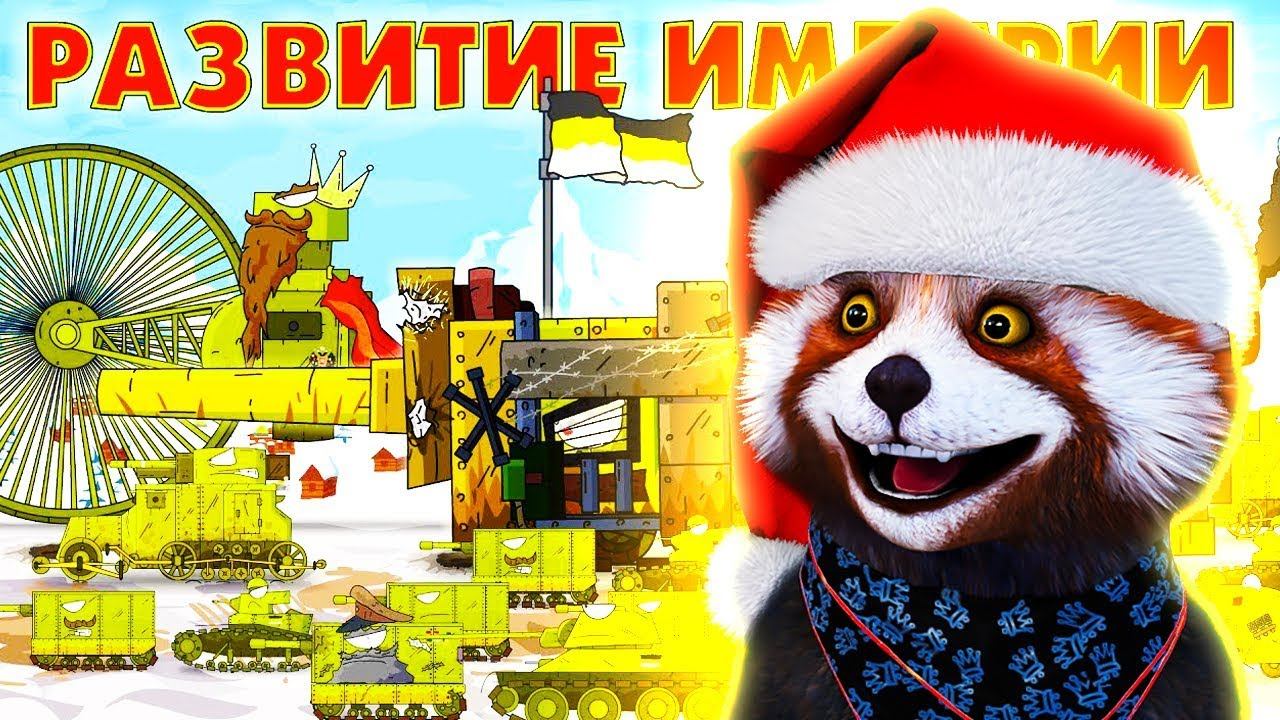 Развитие Империи ГЕРАНД - РЕАКЦИЯ на Мультики про танки, Gerand смотреть онлайн