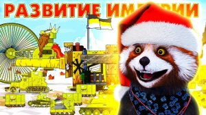 Развитие Империи ГЕРАНД - РЕАКЦИЯ на Мультики про танки, Gerand