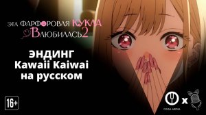 Эндинг Kawaii Kaiwai на русском | Эта фарфоровая кукла влюбилась 2 "Ушастая озвучка"|"OnsaMedia"