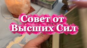 Совет от высших сил 🍒🔮🍓Таро
