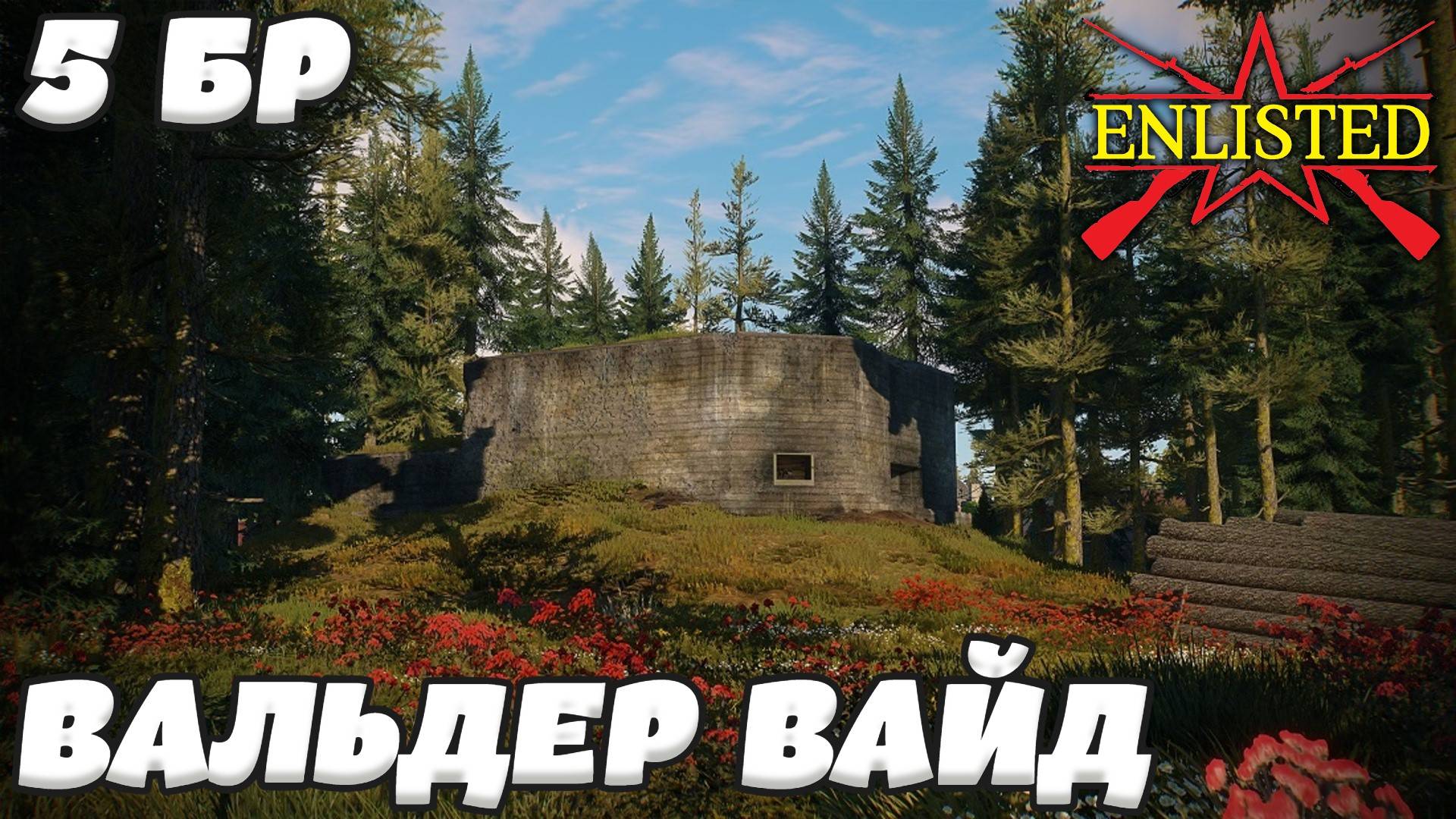 Enlisted - 5 БР Вальд Восток (Вторжение) Битва за Берлин (Без комментариев) смотреть онлайн