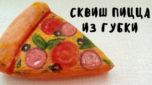 Как сделать сквиш.Что можно сделать из губки.Как сделать сквиш из губки.Антистресс своими руками.