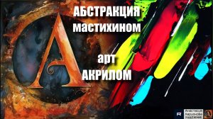 🌟🖌️ АБСТРАКЦИЯ  мастихином 🎨｜Акрил для начинающих + релакс с музыкой ｜АртГейм  МК УРОК