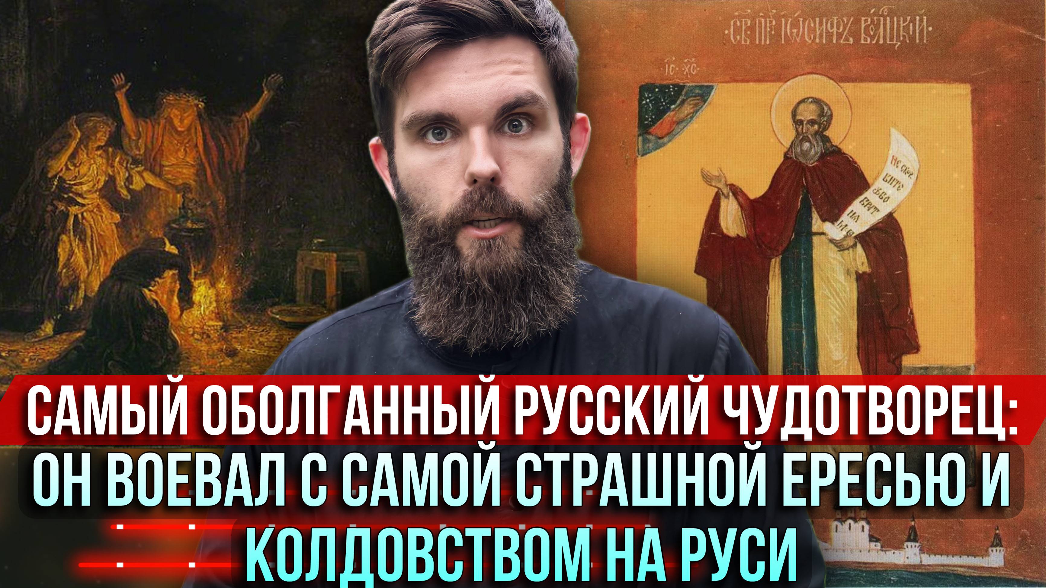 ❗️Самый оболганный русский чудотворец: он воевал самой страшной ересью и колдовством на Руси смотреть онлайн