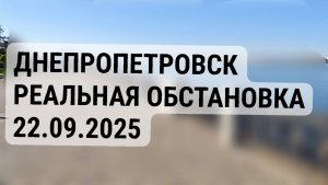 Днепропетровск. Реальная обстановка в городе 22.09.2025
