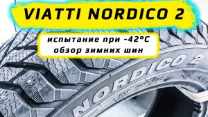 Viatti Nordico 2 - обзор зимних шин