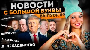 Декадентство и упадок в образе прогресса, украинская любовь и немецкая мечта #МВШ