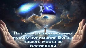 Пятое измерение: Новый взгляд на Бога и Вселенную - октябрь 2025