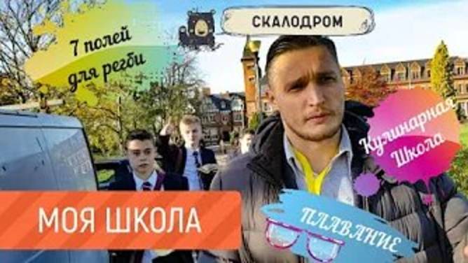 Когда в твоей школе: 7 полей для регби, Кулинарная школа, Скалодром, Театр, Плавание смотреть онлайн