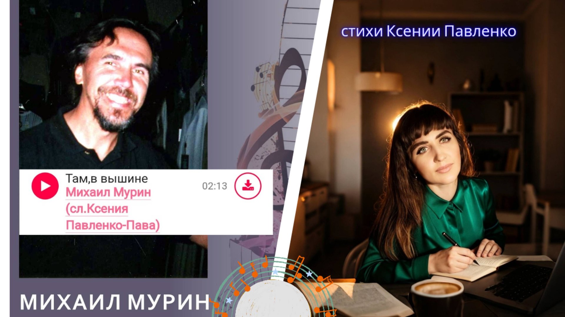 Живое исполнение на мои стихи."Там, в вышине ." исполнение Михаил Мурин, стихи Ксении Павленко смотреть онлайн