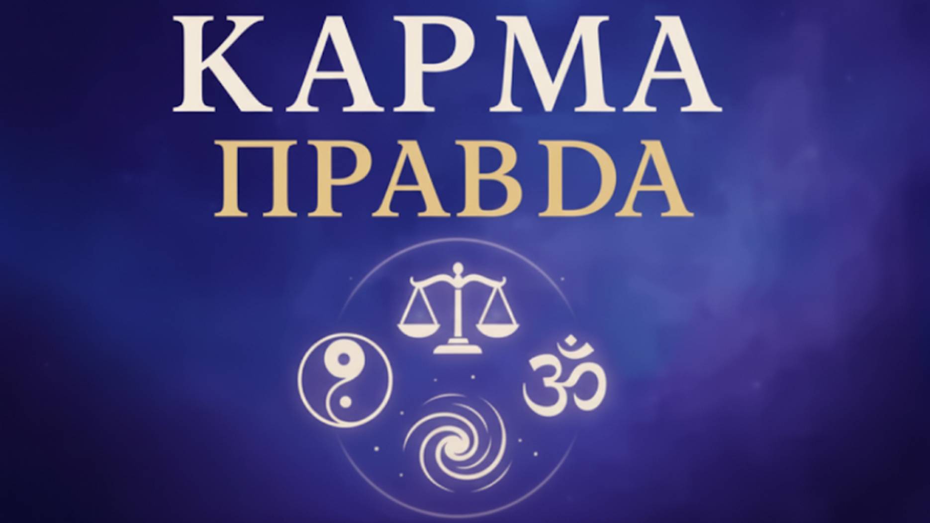 Карму не очистить: правда, которую скрывают эзотерики - Владимир Кононов / часть 2 смотреть онлайн