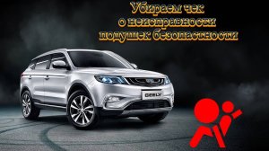 Что делать если вылез чек о неисправности подушек и не исчезает?