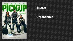 Ограбление (фильм, 2025)