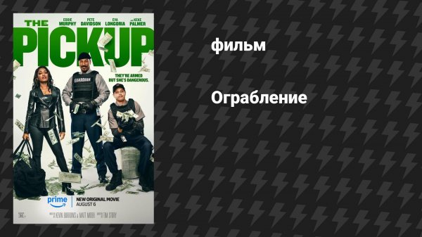 Ограбление (фильм, 2025)