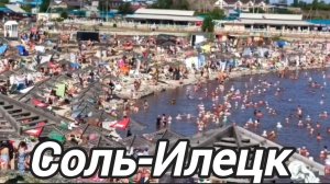 Соль-Илецк - знаменитый курорт России