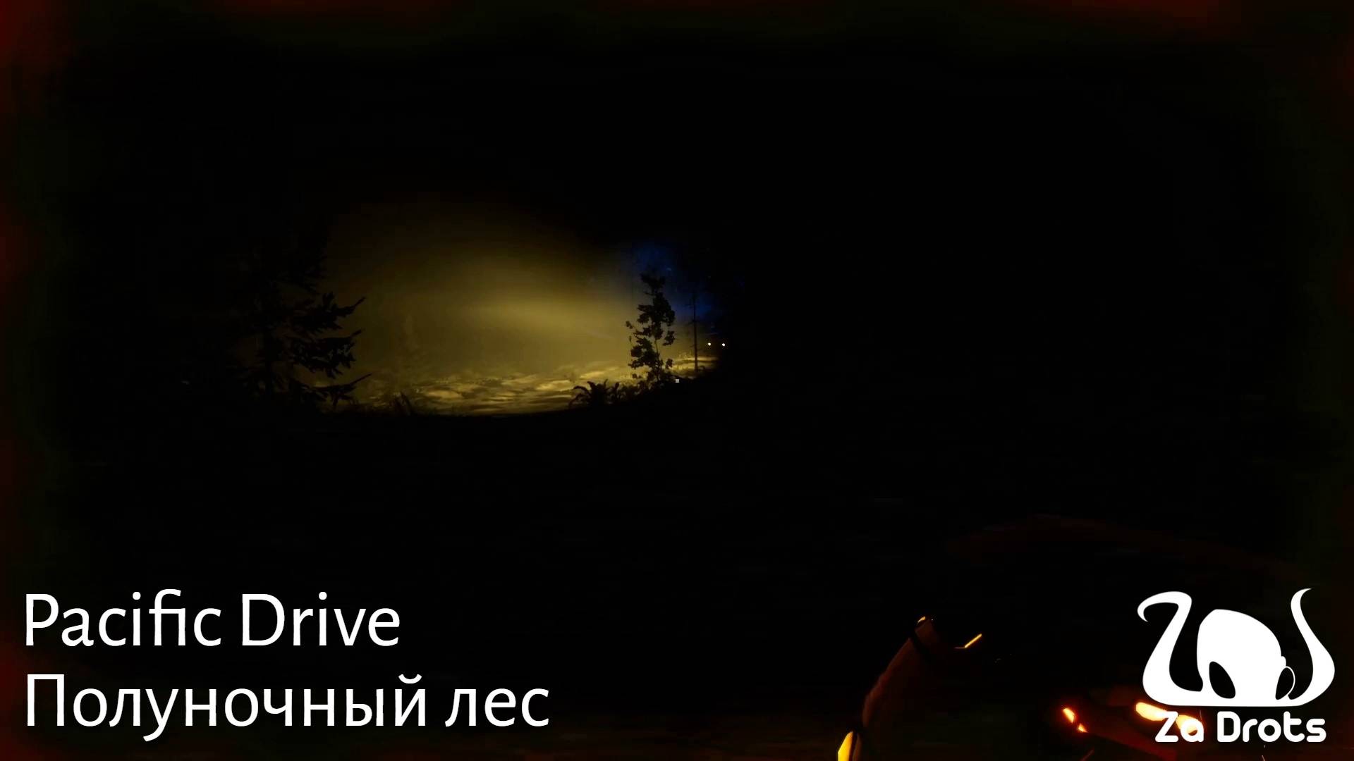Полуночный лес | Pacific Drive #8