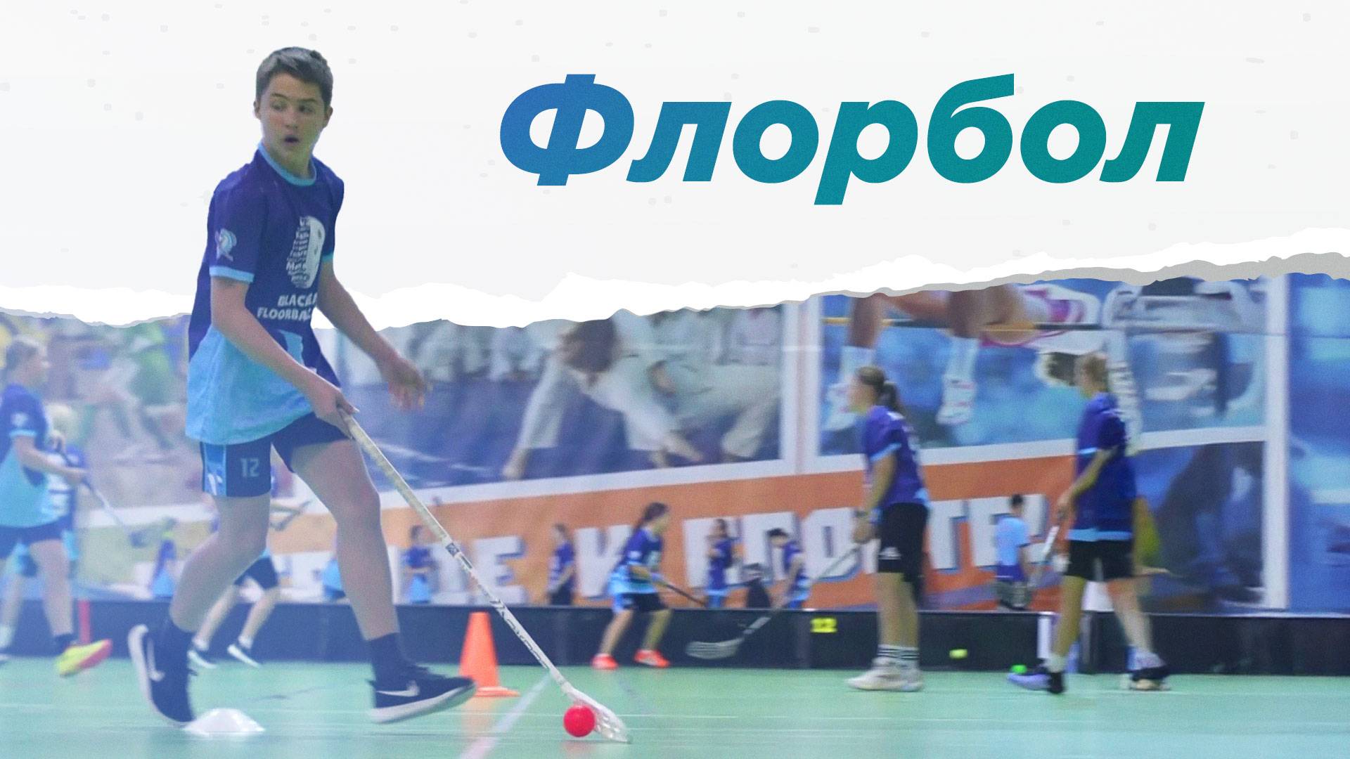 Флорбол. Лагерь спорта. НА ВЫЕЗД смотреть онлайн