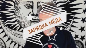Зарядка волшебного мёда. (16.09.25)