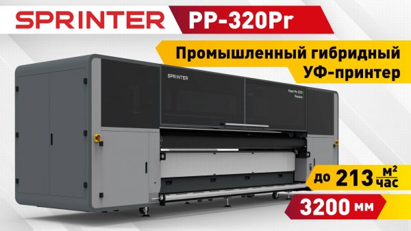 Гибридный УФ-принтер Sprinter PP-320Pr