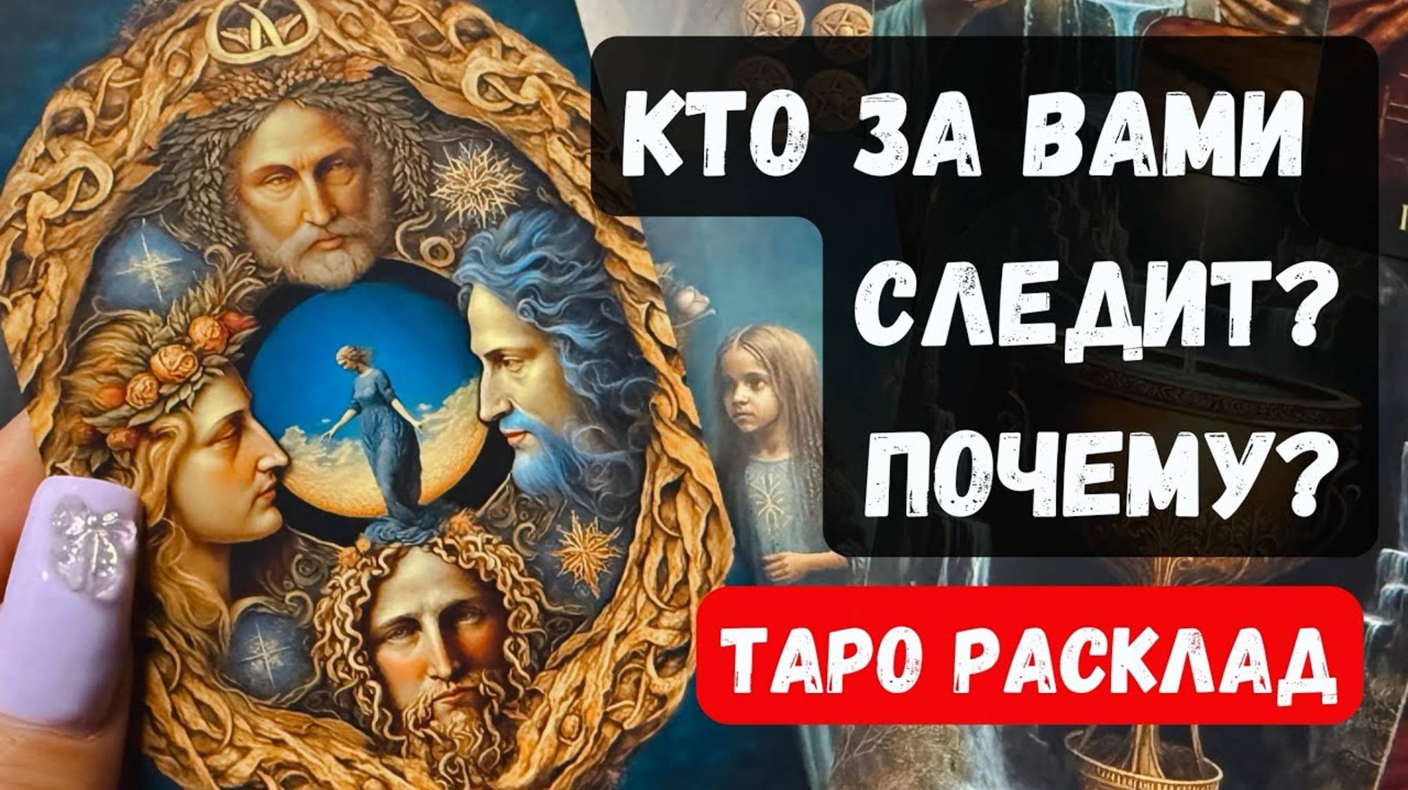 ⁉️ КТО за вами ПОДГЛЯДЫВАЕТЗачем ❓🔮 Гадание на таро онлайн✨Vedascara