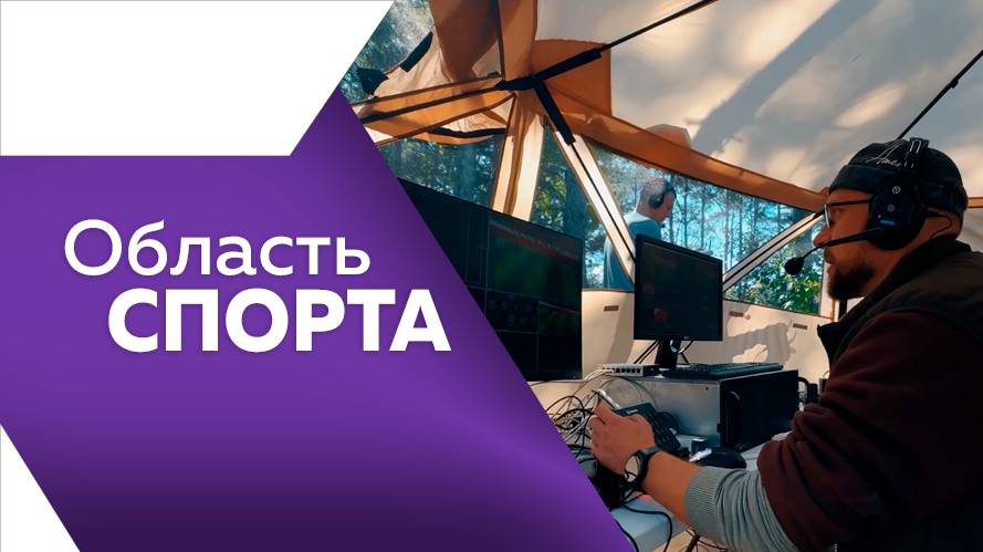 Область спорта №333 от 22.09.2025г.