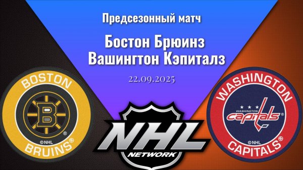 22.09.2025 | Предсезонный матч | Бостон Брюинз — Вашингтон Кэпиталз | Boston — Washington