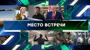 «Место встречи». Выпуск от 22 сентября 2025 года