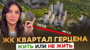 Обзор ЖК «Квартал Герцена» от девелопера «Брусника»