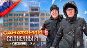 РФ. КИСЛОВОДСК. Обзор санатория "СОЛНЕЧНЫЙ". Лечение или приключение?