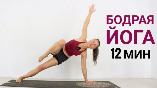 БОДРАЯ ЙОГА когда нет времени — йога для ХОРОШЕГО НАСТРОЕНИЯ. Йога chilelavida Елена Малоова