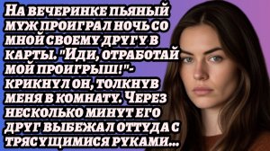ИСТОРИИ ИЗ ЖИЗНИ/На вечеринке муж проиграл своему другу в карты на ночь со мной/Рассказы жизненные
