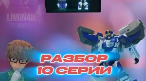 НОВЫЕ РОБОТЫ БОЯТЬСЯ ПОЛИЦИИ! Разбор 10 Серии 3 Сезона Тобот Герои Дэйдо | Limon4ik