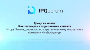 Интервью с Игорем Зиминым, директором по стратегическому маркетингу компании «Нейротренд»