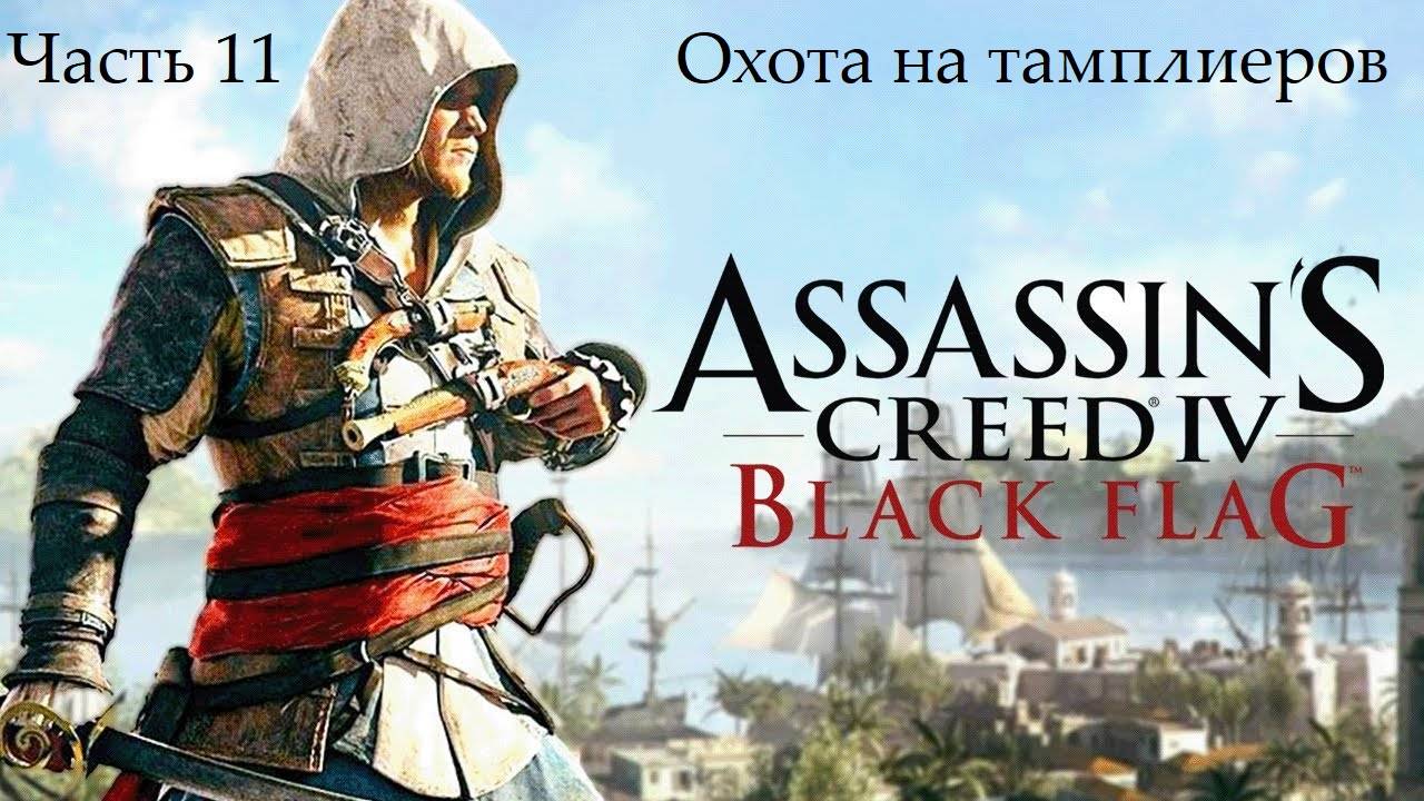 Прохождение Assassin's Creed IV Black Flag на русском - Часть 11. Охота на тамплиеров смотреть онлайн