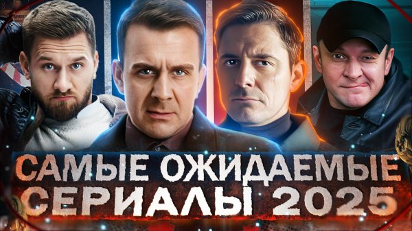 ЛУЧШИЕ ПРОДОЛЖЕНИЯ РУССКИХ СЕРИАЛОВ | 15 Самых Ожидаемых Русских сериалов 2025 года