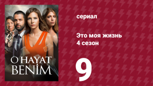 Это моя жизнь 4 сезон 9 серия (сериал, 2017)