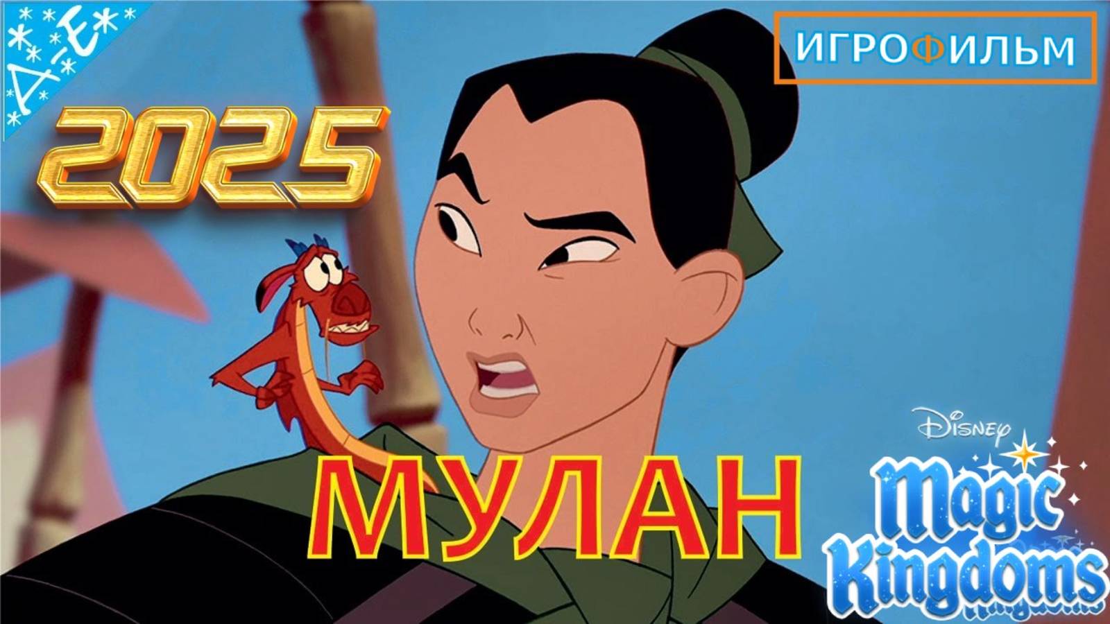 Мулан Дисней 1 Часть Полностью Прохождение Magic Kingdoms смотреть онлайн