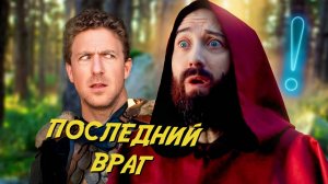 Как же раздражает искать последнего врага