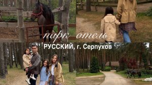 Парк- отель Русский г. Серпухов