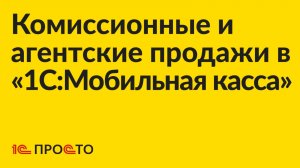 Инструкция по настройке и использованию агентских и комиссионных продаж в «1С:Мобильная касса»