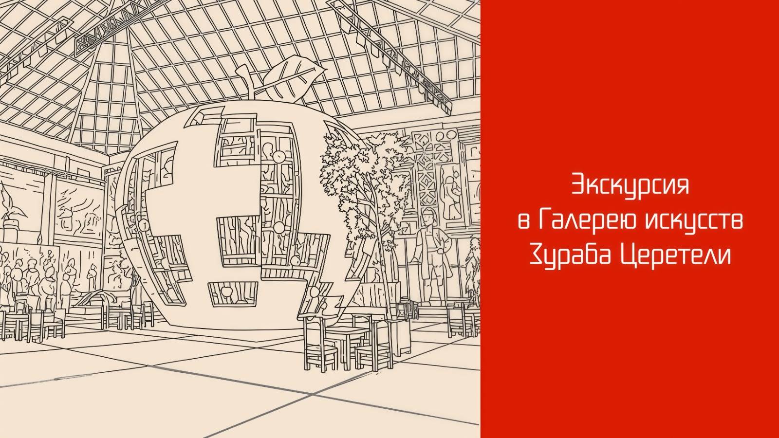 Экскурсия в галерею искусств Зураба Церетели смотреть онлайн