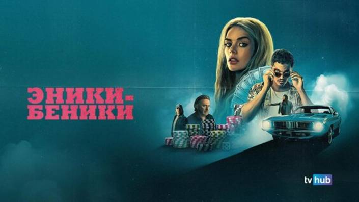 Эники-Беники - Русский трейлер (Дубляж, 2025) Самара Уивинг смотреть онлайн