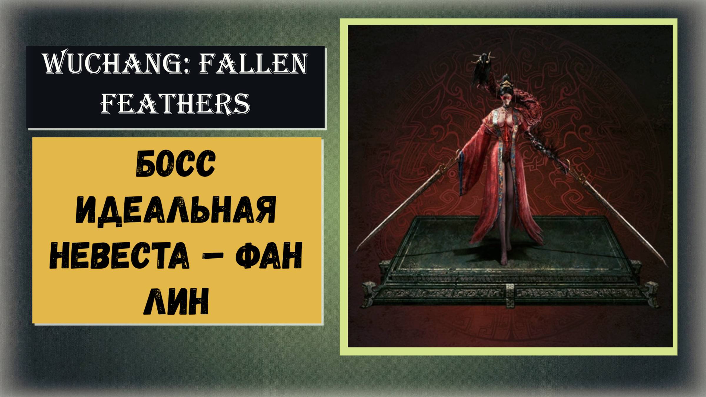 WUCHANG: Fallen Feathers Как победить двухфазный босс Идеальная невеста – Фан Лин (Химера) смотреть онлайн