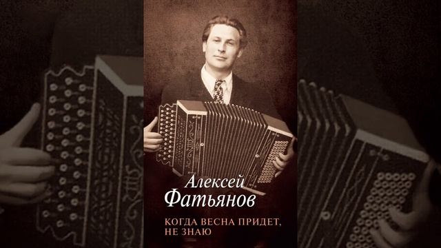 Алексей Фатьянов - когда весна придет смотреть онлайн