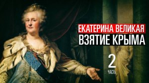 Истории от Змея - Зачем Екатерина Великая брала Крым
